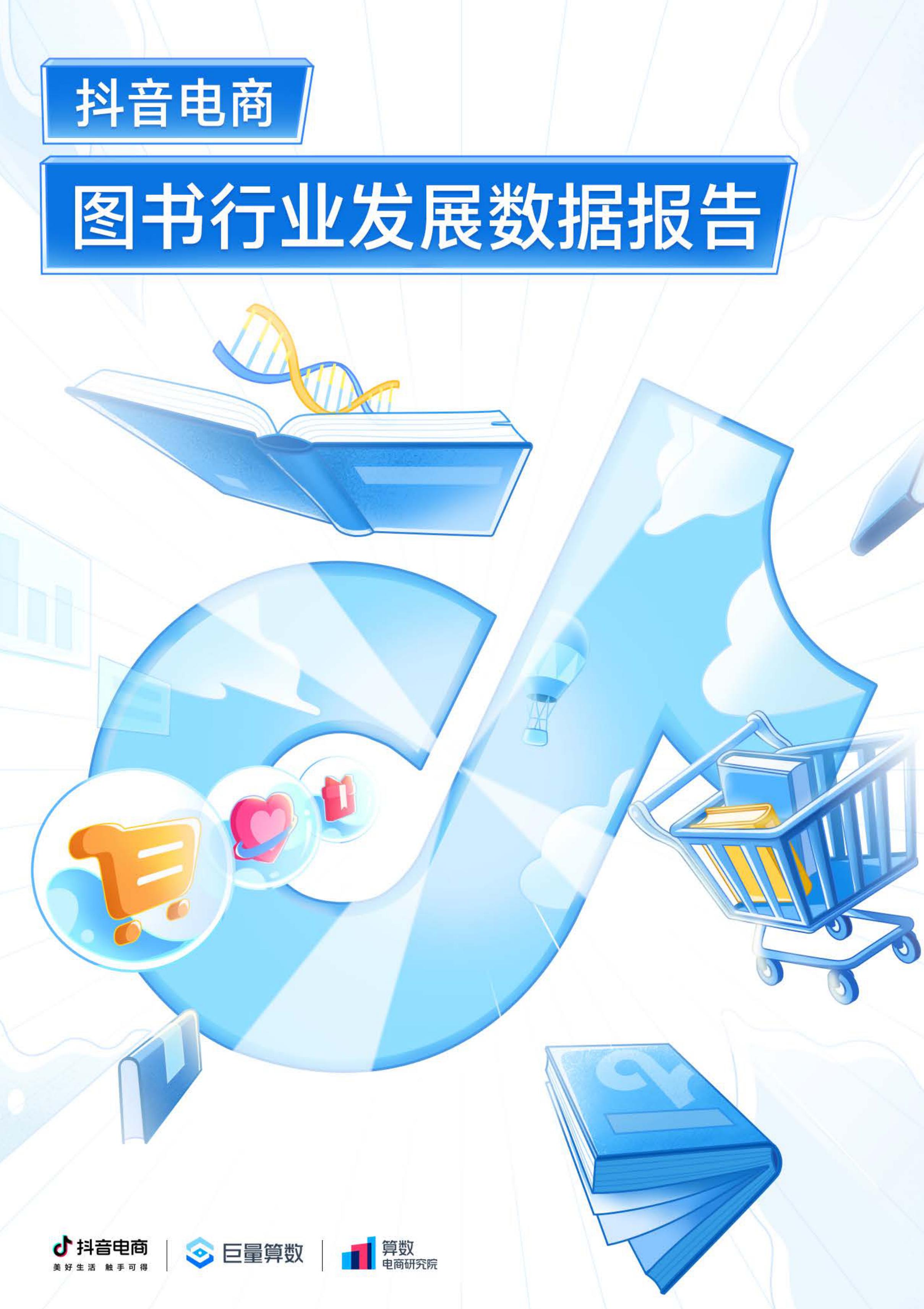 图片[1]-抖音电商图书行业发展数据报告-莱客科技