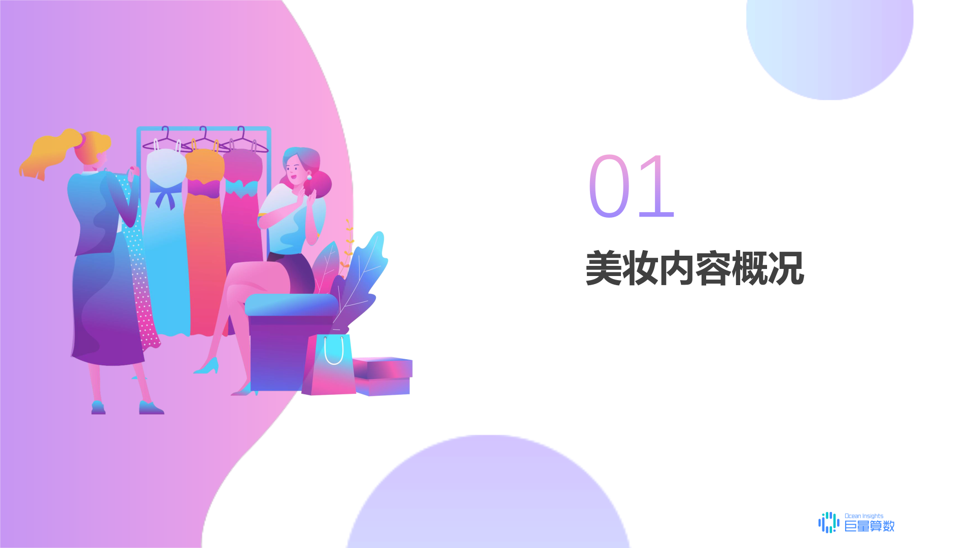 q3美妆行业洞察报告 算数报告 巨量算数