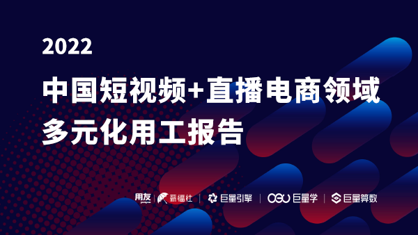 2022中国短视频+直播电商领域多元化用工报告-莱客科技