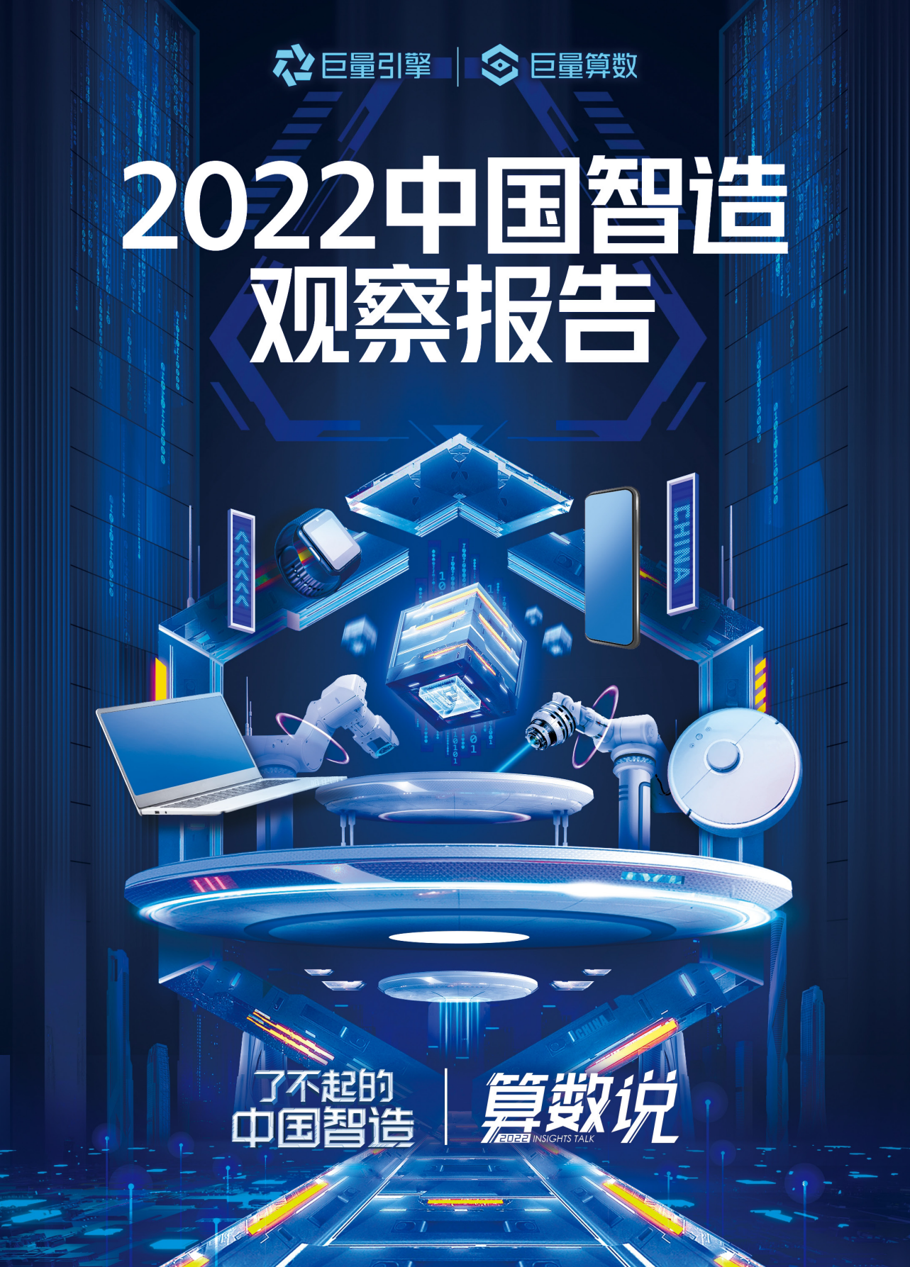 图片[1]-2022中国智造观察报告-莱客科技