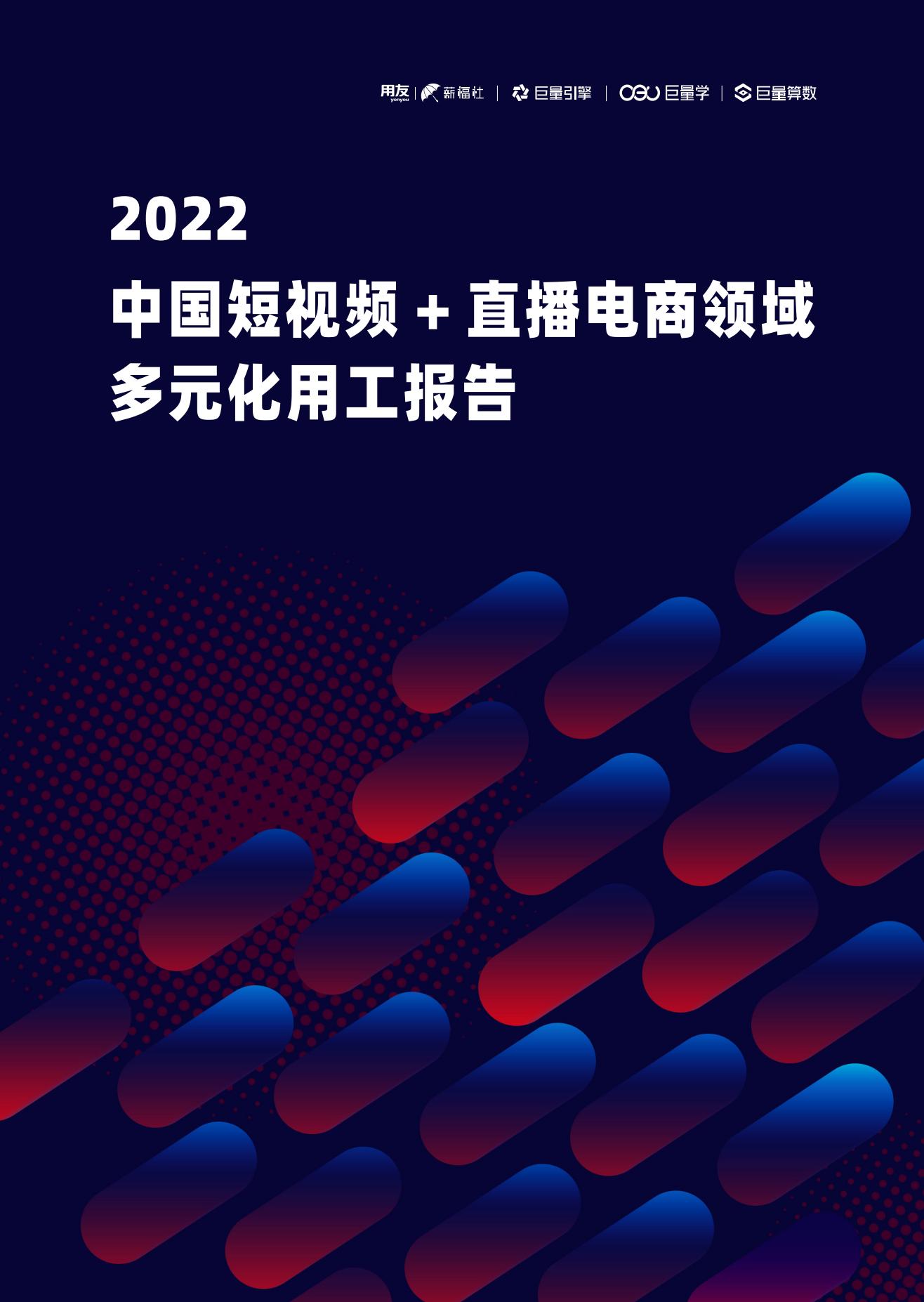 图片[1]-2022中国短视频+直播电商领域多元化用工报告-莱客科技