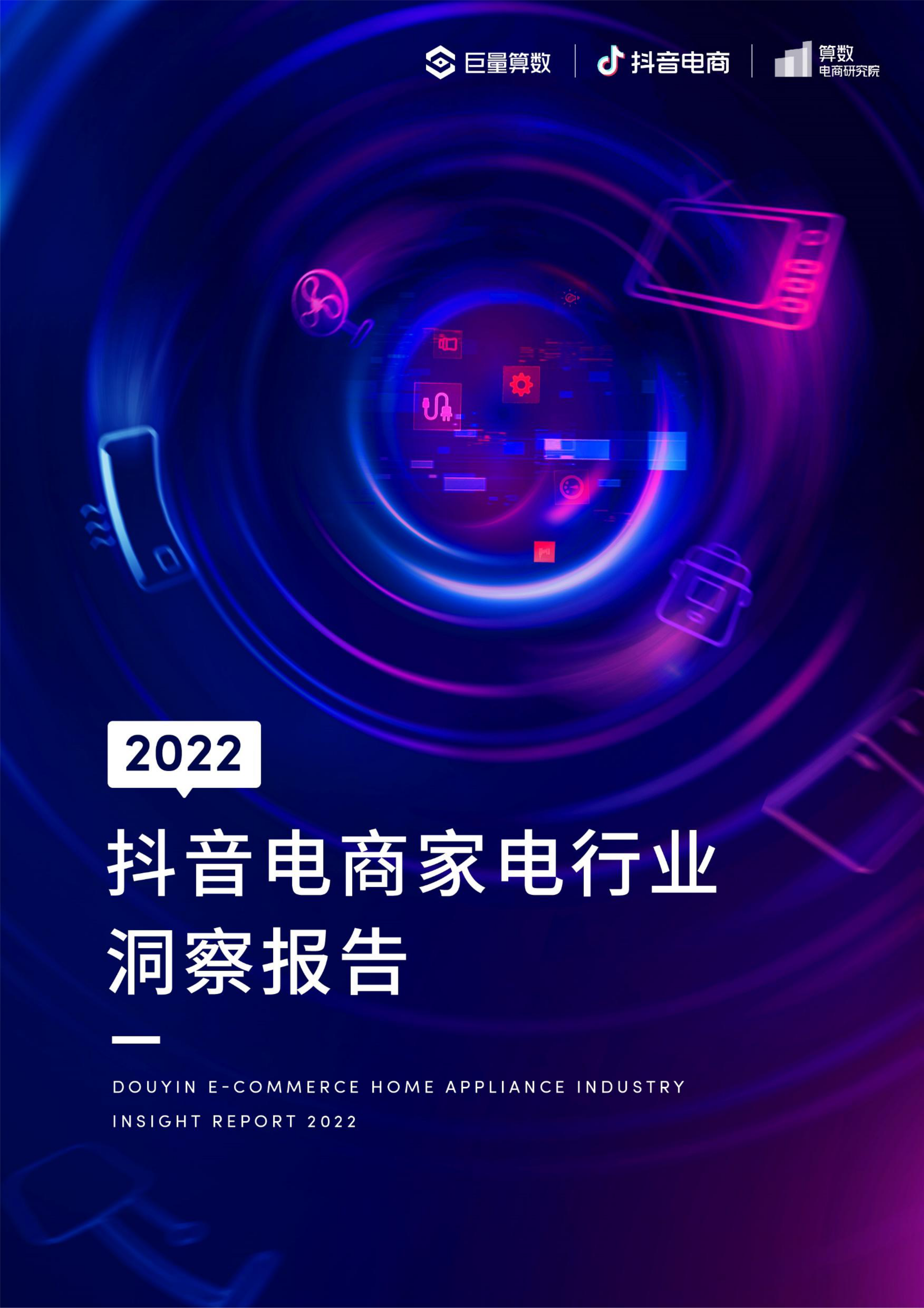 图片[1]-2022抖音电商家电行业洞察报告-莱客科技