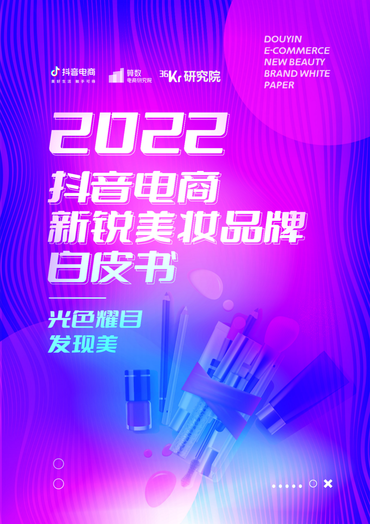 图片[1]-2022抖音电商新锐美妆品牌白皮书-莱客科技