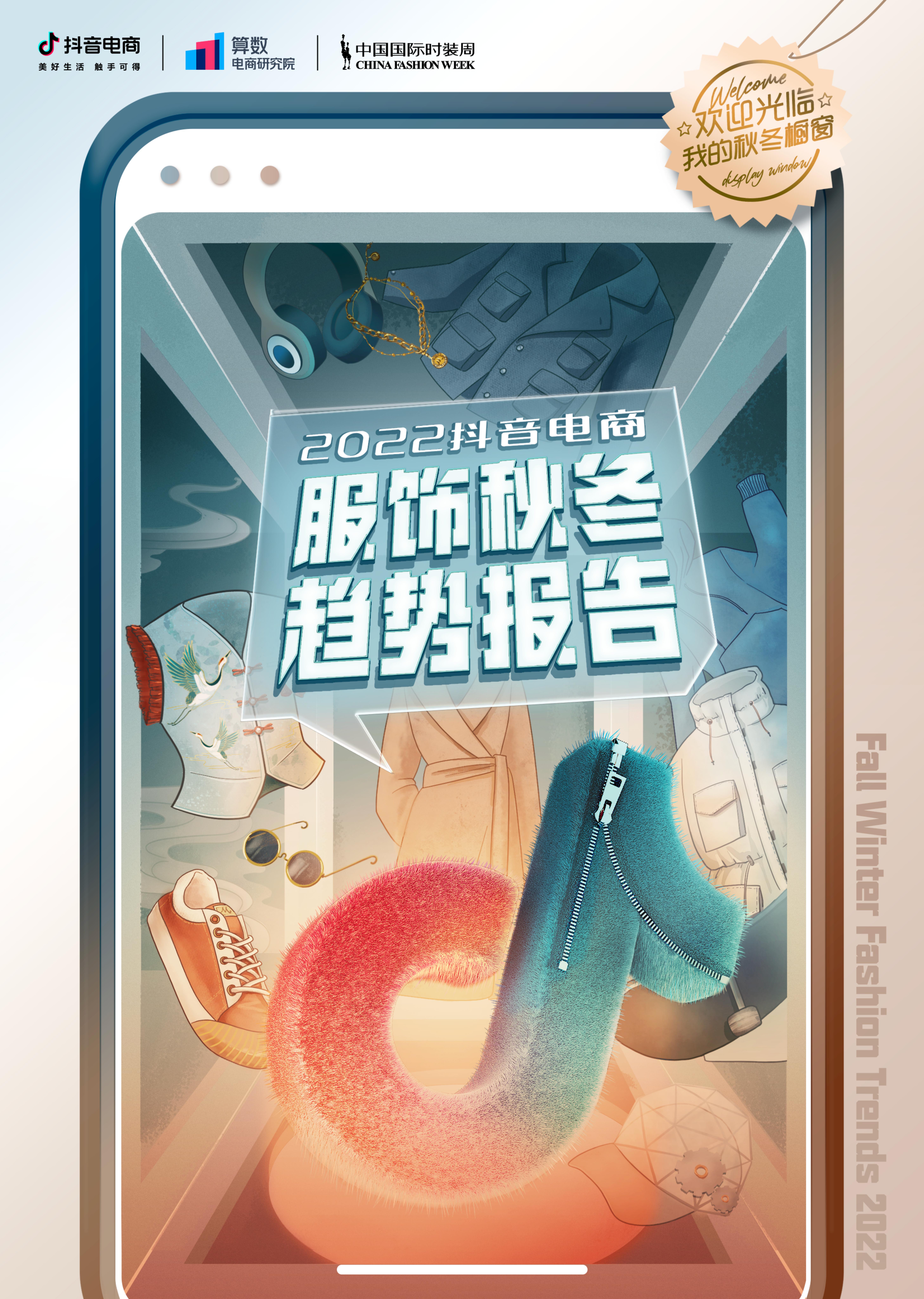 图片[1]-2022抖音电商服饰秋冬趋势报告-莱客科技
