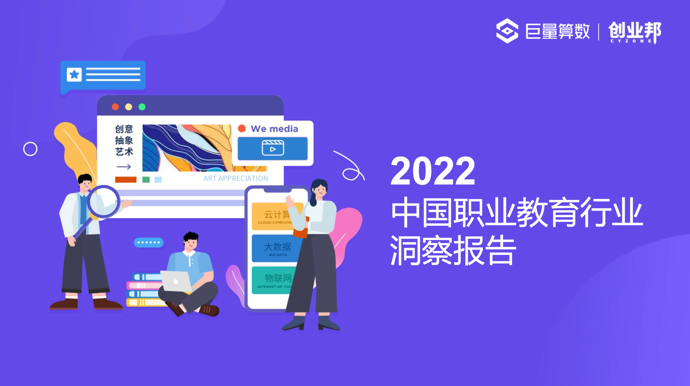 2022中国职业教育行业洞察报告-莱客科技