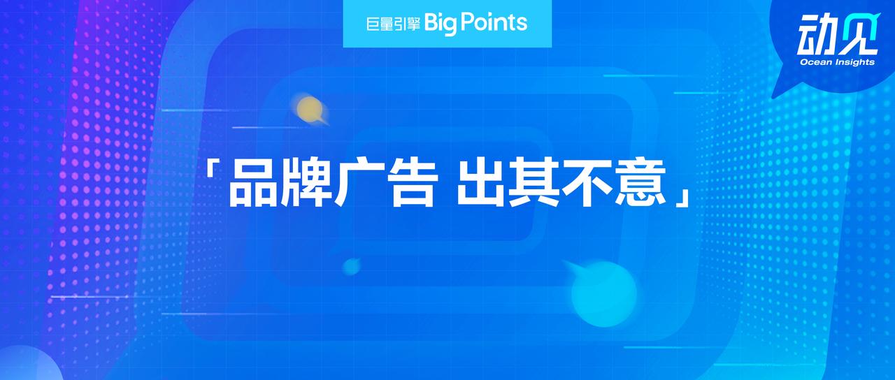 动见重磅｜品牌广告只能提升知名度？这个误会还要持续多久